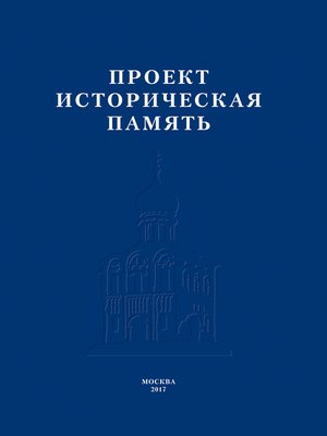 cover image of Проект «Историческая память»